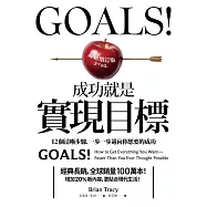 Goals!成功就是實現目標：12個清晰步驟，一步一步邁向你想要的成功(最新增訂版) (電子書)