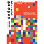 看不見的大象：當危機就在身邊，為何我們選擇毫不在意? (電子書)