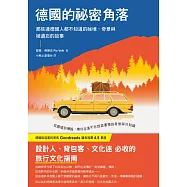 德國的祕密角落：那些連德國人都不知道的祕境、奇景與被遺忘的故事 (電子書)