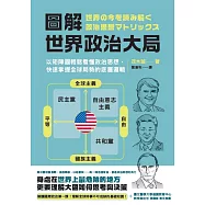 圖解.世界政治大局：以矩陣圖輕鬆看懂政治思想，快速掌握全球局勢的底層邏輯 (電子書)
