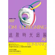 逃脫時光迴圈2：旅行 (電子書)