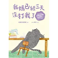 我媽已經三天沒打我了：喵!大膽點，貓咪哪有不出錯的呢!(百萬暢銷書作家老楊的貓頭鷹首部漫畫作品) (電子書)