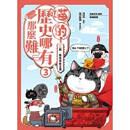 喵的!歷史哪有那麼難(3)：三國、魏晉到南北朝【吾皇巴扎黑的穿越劇場】 (電子書)