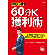 海期刀神的60分K獲利術：一小時學會「均線與斜率」，賺 100% 的致勝雙刀流!(暢銷全新修訂版) (電子書)