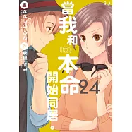 當我和(前)本命開始同居。24 (電子書)