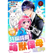 獸騎士團的特編成員!萌獸保母照顧中 07 (電子書)