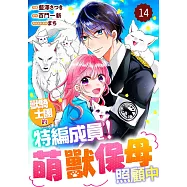 獸騎士團的特編成員!萌獸保母照顧中 14 (電子書)
