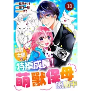 獸騎士團的特編成員!萌獸保母照顧中 18 (電子書)