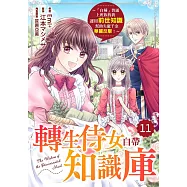 轉生侍女自帶知識庫~「自稱」普通上班族的我運用前世知識幫助失寵千金華麗反擊!~11 (電子書)