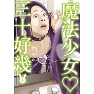 魔法少女三十好幾(03) (電子書)