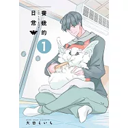 養蛾的日常(01) (電子書)