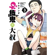 ♀雌餓鬼與大叔 (3) (電子書)