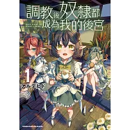 調教後奴隸都成為我的後宮 (1) (電子書)