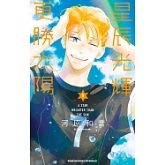 星辰光輝更勝太陽 (9) (電子書)
