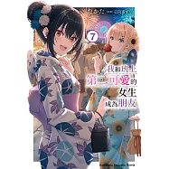 我和班上第二可愛的女生成為朋友 (7) (電子書)