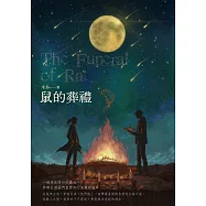 鼠的葬禮 (電子書)