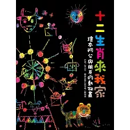 十二生肖來我家：繪本阿公與朋友的動物畫 (電子書)