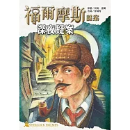 福爾摩斯謎案之深夜疑案 (電子書)