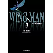 銀翼超人 愛藏版 (3) (電子書)