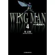 銀翼超人 愛藏版 (4) (電子書)