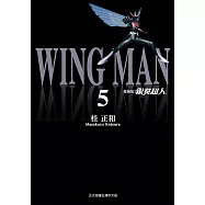 銀翼超人 愛藏版 (5) (電子書)