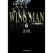 銀翼超人 愛藏版 (6) (電子書)