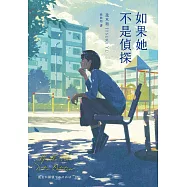如果她不是偵探(本格推理大獎，女性偵探挑戰宿命之旅) (電子書)