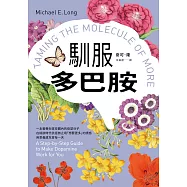 馴服多巴胺：一本書教你掌控體內的欲望分子，在縱欲時代抗拒無止境「想要更多」的誘惑，用意義感充實每一天 (電子書)
