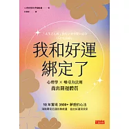 我和好運綁定了：每天1分鐘，讓好事自動發生的開運祕密 (電子書)
