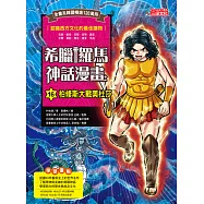希臘羅馬神話漫畫16：柏修斯大戰美杜莎 (電子書)