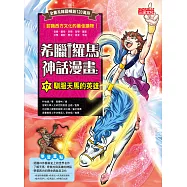 希臘羅馬神話漫畫17：馴服天馬的英雄 (電子書)