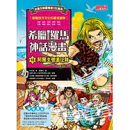 希臘羅馬神話漫畫18：阿爾戈號遠征隊 (電子書)