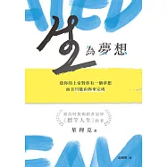 生，為夢想——造你的上帝對你有一個夢想，而且只能由你來完成 (電子書)