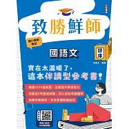 致勝鮮師-國語文題庫(國小教甄適用)(總題數1579題，100%題題詳解)(六版) (電子書)