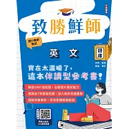 2026致勝鮮師-英文題庫(國小教甄適用)(總題數1697題,100%題題詳解) (電子書)