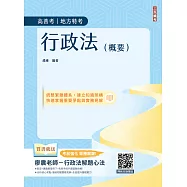 2026行政法(概要)(高普考、地方特考三四等適用)100%題題擬答/詳解(贈廖震老師行政法解題心法)(十二版) (電子書)