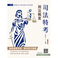 2026刑法概要(司法特考適用)(100%題題詳解)(贈法科申論題寫作技巧)(十版) (電子書)