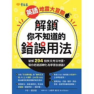 英語地雷大冒險: 解鎖你不知道的錯誤用法 (電子書)