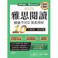 IELTS 雅思閱讀 情境學習法：漸進理解 10 大情境、 圖表題 (電子書)