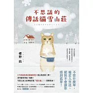 不思議的傳話貓雪山莊：系列暖心物語第二彈!系列銷售突破7萬冊! (電子書)