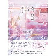 在三號線電車，再見： 請小心，這本書可能會讓你哭著坐過站! (電子書)