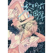 黎明前的回聲 (電子書)