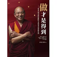 做才是得到：索達吉堪布教你解脫生老病死苦的實修法門 (電子書)