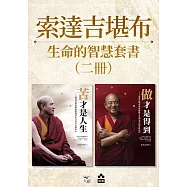 【索達吉堪布生命的智慧套書】(兩冊)：《苦才是人生》、《做才是得到》 (電子書)