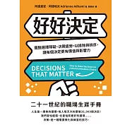 好好決定：擺脫選擇障礙、決策疲勞，以排除與排序，讓每個決定更有價值與影響力 (電子書)