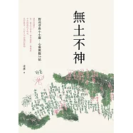 無土不神：野花草與小小鄰・心靈微觀34帖 (電子書)
