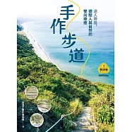【夢幻步道系列1・全方位工具箱】手作步道：達人帶路，體驗人與自然的雙向療癒(暢銷經典版) (電子書)