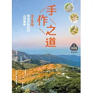 【夢幻步道系列2・精湛工法賞析】手作之道：達人帶路，與自然對話的山徑美學(暢銷經典版) (電子書)