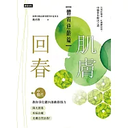肌膚回春【體質逆齡篇】：三代中醫教你淨化體內啟動修復力，降火排毒、疾病自癒，皮膚自然回春! (電子書)