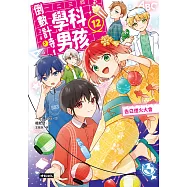 倒數計時!學科男孩(12)：告白煙火大會 (電子書)